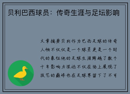 贝利巴西球员：传奇生涯与足坛影响