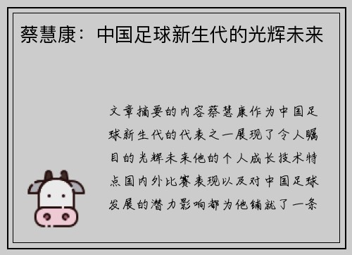 蔡慧康：中国足球新生代的光辉未来