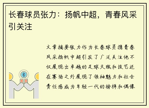 长春球员张力：扬帆中超，青春风采引关注