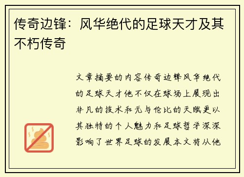传奇边锋：风华绝代的足球天才及其不朽传奇