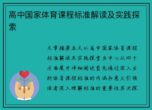 高中国家体育课程标准解读及实践探索