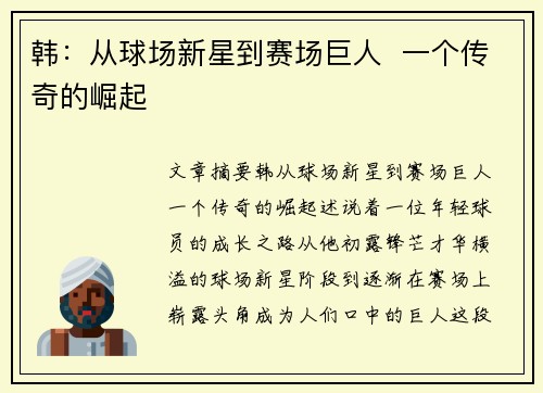 韩：从球场新星到赛场巨人  一个传奇的崛起