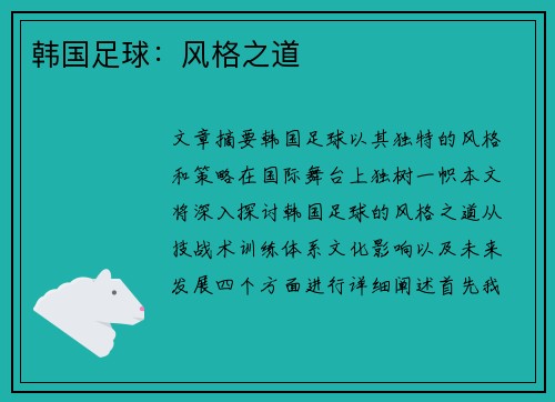 韩国足球：风格之道
