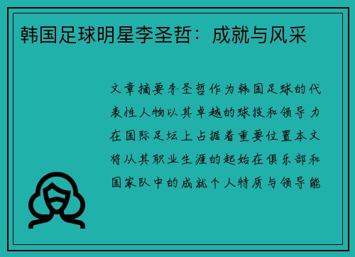 韩国足球明星李圣哲：成就与风采