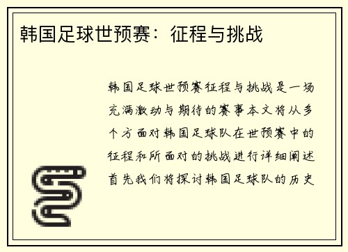 韩国足球世预赛：征程与挑战