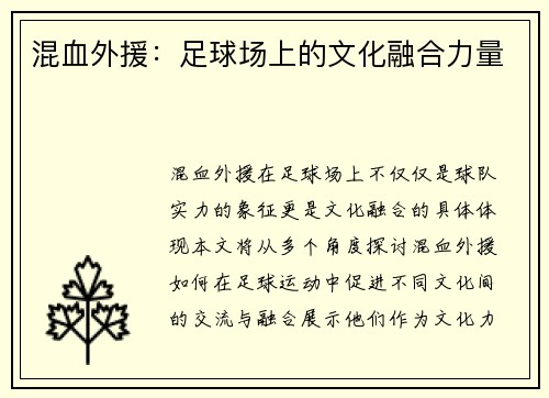 混血外援：足球场上的文化融合力量
