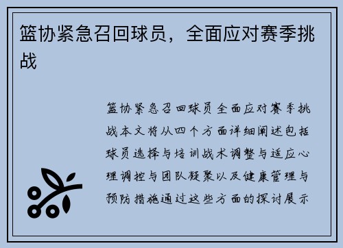 篮协紧急召回球员，全面应对赛季挑战