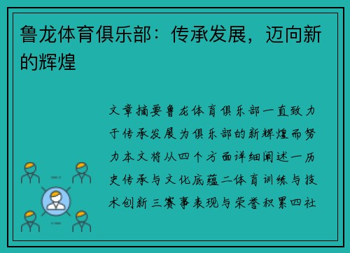 鲁龙体育俱乐部：传承发展，迈向新的辉煌