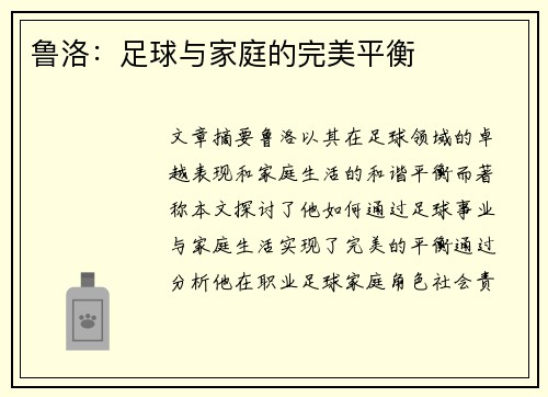 鲁洛：足球与家庭的完美平衡