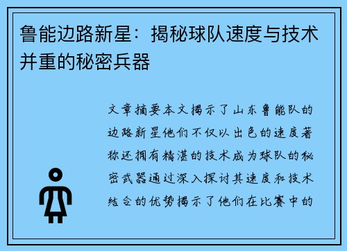 鲁能边路新星：揭秘球队速度与技术并重的秘密兵器