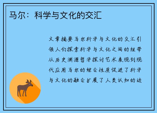 马尔：科学与文化的交汇