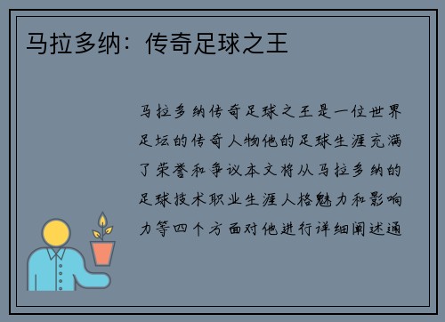 马拉多纳：传奇足球之王