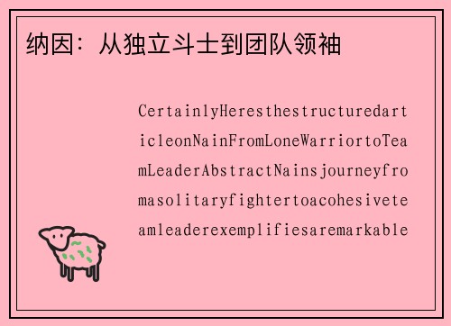 纳因：从独立斗士到团队领袖