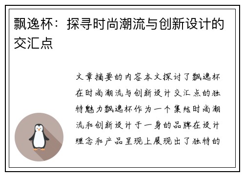 飘逸杯：探寻时尚潮流与创新设计的交汇点
