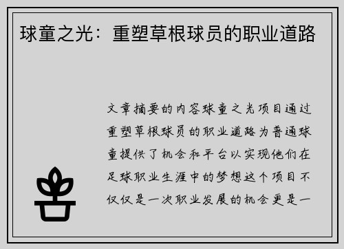 球童之光：重塑草根球员的职业道路