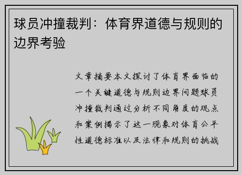 球员冲撞裁判：体育界道德与规则的边界考验