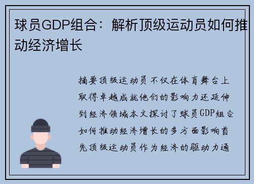 球员GDP组合：解析顶级运动员如何推动经济增长