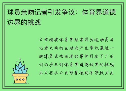 球员亲吻记者引发争议：体育界道德边界的挑战