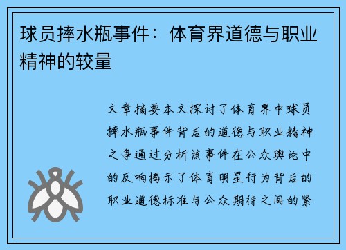 球员摔水瓶事件：体育界道德与职业精神的较量