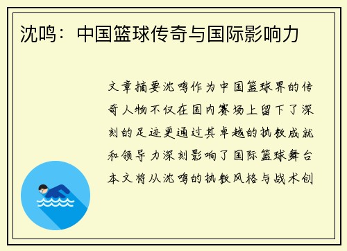 沈鸣：中国篮球传奇与国际影响力