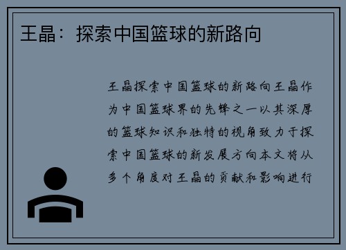 王晶：探索中国篮球的新路向
