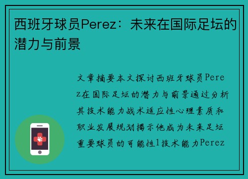 西班牙球员Perez：未来在国际足坛的潜力与前景