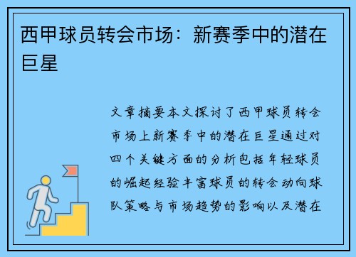 西甲球员转会市场：新赛季中的潜在巨星