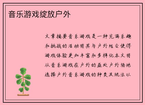 音乐游戏绽放户外 
