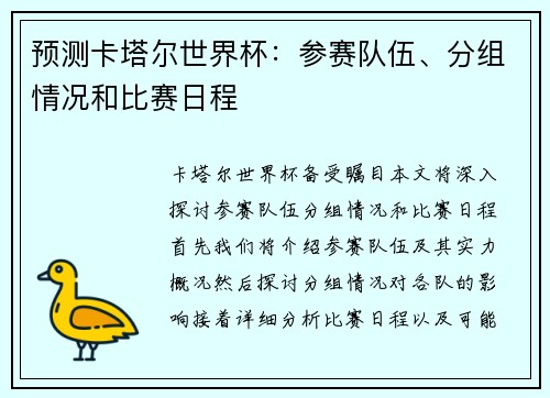 预测卡塔尔世界杯：参赛队伍、分组情况和比赛日程