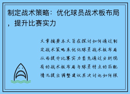 制定战术策略：优化球员战术板布局，提升比赛实力