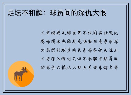 足坛不和解：球员间的深仇大恨