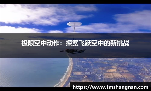 极限空中动作：探索飞跃空中的新挑战