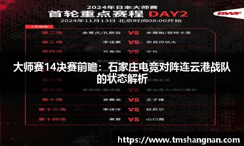 大师赛14决赛前瞻：石家庄电竞对阵连云港战队的状态解析