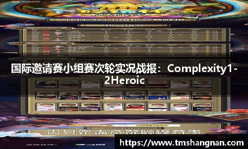 国际邀请赛小组赛次轮实况战报：Complexity1-2Heroic