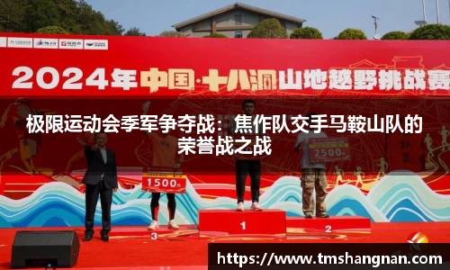 极限运动会季军争夺战：焦作队交手马鞍山队的荣誉战之战