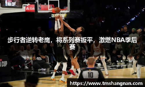 步行者逆转老鹰，将系列赛扳平，激燃NBA季后赛
