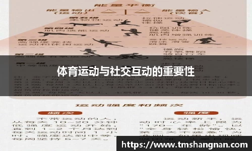 体育运动与社交互动的重要性
