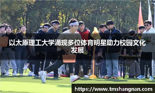 以太原理工大学涌现多位体育明星助力校园文化发展