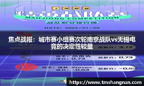 焦点战报：城市赛小组赛次轮南京战队vs无锡电竞的决定性较量
