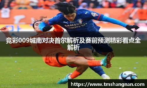 竞彩009城南对决首尔解析及赛前预测精彩看点全解析